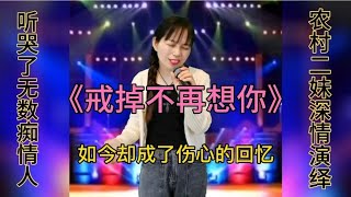 农村二妹深情演绎，戒掉不再想你，听哭了多少有故事的人，配音秀