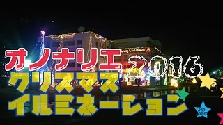 クリスマスイルミネーション２０１６　オノナリエ(Christmas Illumination 2016 Ononariye)