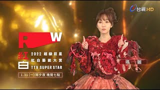 【2022超級巨星紅白藝能大賞】ID-瑪麗