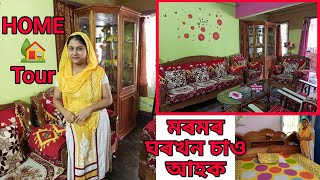 মৰমৰ ঘৰখন চাও আহক l Home tour l Assamese daily vlog