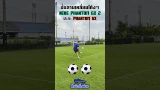 ปั่นสามเหลี่ยมโค้งๆ #football #สตั๊ด #ฟุตบอล