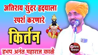 हभप अनंत महाराज काळे यांचे जबरदस्त किर्तन🌻Anant Maharaj Kale Kirtan🍀प्रथम वर्षश्राद्ध🌸अवश्य ऐका