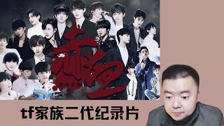 【RAECTION】盘点内娱20位养成系爱豆命运‖你能撑到第几个不哭‖tf家族二代大型纪录片《赤血》