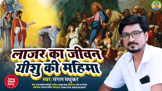 #यीशु प्रभु के महिमा का वर्णन | लाजर का जीवन यीशु की महिमा |#Mangal Madhukar |#Yeshu Masih Song 2023