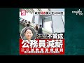 千億財赤！庫房7年內清零？學者建議公務員減薪8 10% 議員反對：cut教育、醫療、社會福利不必要開支｜第3季永久離港提強積金錄7600宗 涉18億｜財經recap