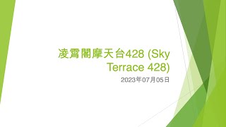 凌霄閣摩天台428 (Sky Terrace 428) - 2023年07月05日