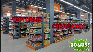 ⚠️Торговые стеллажи для магазина. ▶️ Торговое оборудование.