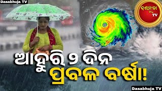 ଲଘୁଚାପ ପ୍ରଭାବରେ ୫ ଟି ଜିଲ୍ଲାରେ ପ୍ରବଳ ବର୍ଷା : ୟେଲୋ ୱାର୍ଣ୍ଣିଂ ଜାରି କଲା ପାଣିପାଗ ବିଭାଗ