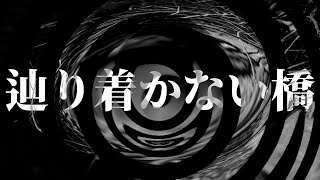 【怪談】辿り着かない橋【朗読】