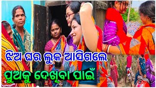 ଝିଅ ଘର ଲୁକ ଆସିଗଲେ 🥰 ପୁଅକୁ ଦେଖିବା ପାଇଁ #new vlog video #odia #viral#vlogs #odia #trending #vlogs