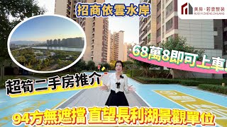 【肇慶-招商依雲水岸】超筍二手房推介! 94方無遮擋 直望長利湖景觀單位 68萬8即可上車!#肇慶 #招商依雲水岸 #筍盤 #二手