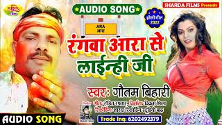 #Holi_Song #Gautam_Bihari का होली गीत ll रंगवा आरा से लाईन्ही जी ll rangba aara se lainahi ji..