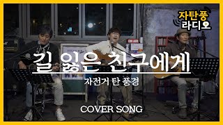 [자탄풍 라디오] 자전거 탄 풍경 - 길 잃은 친구에게 / LIVE CLIP.