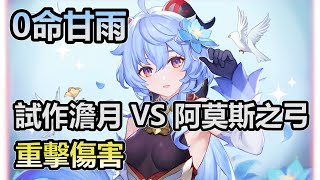 [原神 Genshin Impact]0命甘雨畢業傷害 試作澹月 VS 阿莫斯之弓