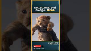 || MUFASA THE LION KING TRAILER తెలుగులో వచ్చేసింది ||😱🤯😱#shorts #trending #lionking