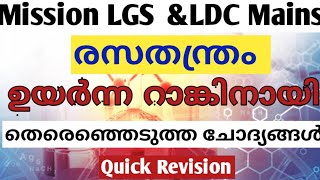 രസതന്ത്രം ചോദ്യങ്ങൾ| Chemistry PSC Questions|LGS MAINS Topic wise Questions| @LGS Topper