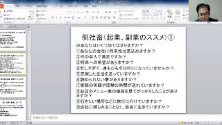 近伸彦の『脱社畜セミナー』副業、起業のすすめ