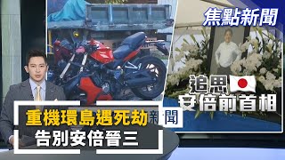 重機環島遇死劫　撞「鐵牛車」喪命／安倍晉三葬禮　胞弟岸信夫首發聲：請好好安息｜焦點新聞｜#鏡新聞｜20220712