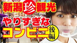 【新潟 観光】やりすぎなコンビニ！!完売必至の名物パンに食欲爆発！デイリーヤマザキ新潟大島店