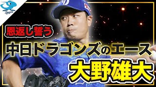 【2021東京オリンピック侍ジャパン】大野雄大の軌跡球団への恩返しを誓う“ 竜のエース ”【中日ドラゴンズ】【野球侍】