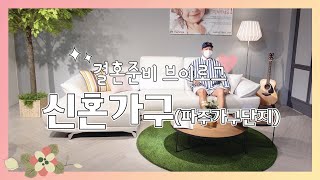 결혼준비 브이로그 #12 신혼가구 (파주가구단지, 헤리티지리빙 소파 추천)