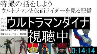 特撮の話をしよう 番外編　おじさんがウルトラマンと仮面ライダーを見る配信　その41