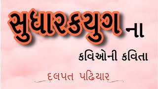 Sahitya Panchamrut 2022 | સાહિત્ય પંચામૃત | સુધારક યુગ  Sudharak Yug| Dalpat Padhiyar | દલપત પઢિયાર