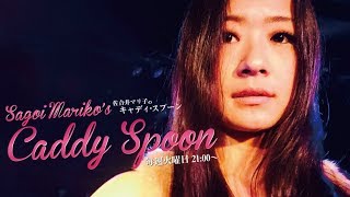 佐合井マリ子のCaddy Spoon Vol.485