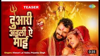 दुआरी अइली ऐ माई | #Khesari Lal Yadav | Duari Aili Ae Mai | #Priyanka Singh | Teaser | Bhojpuri Song