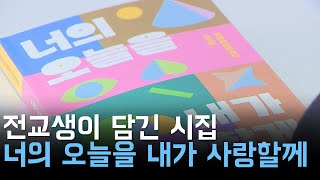 전교생이 담긴 시집 너의 오늘을 내가 사랑할께