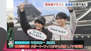 熊本城マラソンいよいよ19日号砲　約1万2500人が参加「３年ぶりの大会楽しみ」