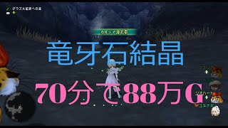 竜牙石結晶　70分で88万G【ドラクエ10/ゆっくり実況】