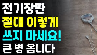 전기장판 절대 이렇게 쓰지 마세요! 큰일 납니다.