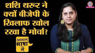 Explained | क्या होते सांसदों के विशेषाधिकार | Privilege Motion | Shashi Tharoor | Nishikant Dubey