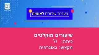 כיתות: ה' גאוגרפיה - ים תיכון איכות הסביבה