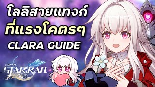 ไกด์ Clara โลลิสายแทงก์ที่แรงโคตรๆ (ทีม รีริค LC) [Honkai Star Rail]