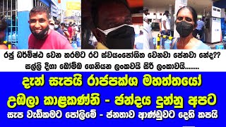 දැන් සැපයි රාජපක්ශ මහත්තයෝ-උඹලා කාළකණ්නි-ඡන්දය දුන්නු අපට සැප වැඩිකමට පෝලිමේ-ජනතාව ආණ්ඩුවට දෙහි කපයි