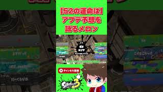 次回アプデ予想を語るメロン【メロン/スプラトゥーン3/切り抜き】#shorts