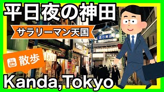 【神田】夜の散策【Kanda,Tokyo】Walk around the night of the city 東京散歩 Japan