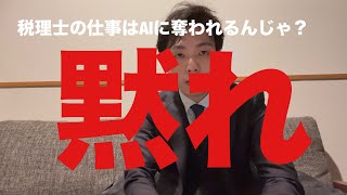 「税理士の仕事はAIに奪われるんじゃ？」は税理士受験生に向かって絶対言うな