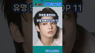 의외로 흡연하는 연예인 TOP11