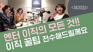 [보이는 팟캐스트] 제30장 - 이직 특집! 이직요정의 꿀팁 전수의 시간!