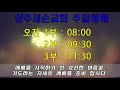 2022.1.16. 양주새순교회 주일오전 3부예배