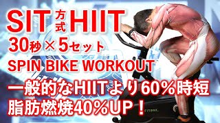 【HIIT】エアロバイクで脂肪燃焼しダイエット。 SIT方式HIIT24分30秒タイマー付。スプリントインターバルトレーニングは一般的なHIITより脂肪燃焼40％UP！