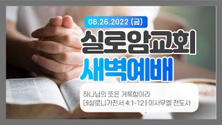 08.26.2022 (금) 하나님의 뜻은 거룩함이라 (데살로니가전서 4:1-12)