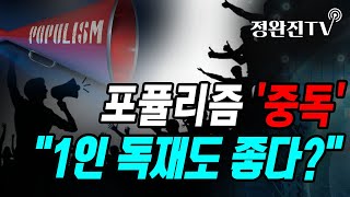 [정완진TV] 포퓰리즘 '중독'...\