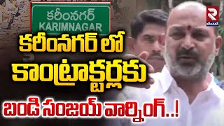 కాంట్రాక్టర్ల కు  బండి సంజయ్ వార్నింగ్..! | Central Minister Bandi Sanjay Comments | RTV