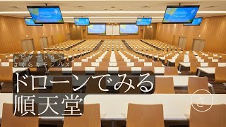 順天堂大学スポーツ健康科学部に新たな講義棟が完成【ドローン映像】