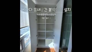 서초 아파트베란다 틈새공간 붙박이장 제작설치 수납공간 늘리기 [호돌이홈즈] #붙박이장 #붙박이장설치 #맞춤가구 #가구제작 #가구설치