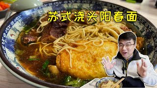 蘇式澆頭陽春面！大腸軟嫩牛肉一抿就化，麵條吸滿湯汁順滑又勁道！【快要胖死的S先生】